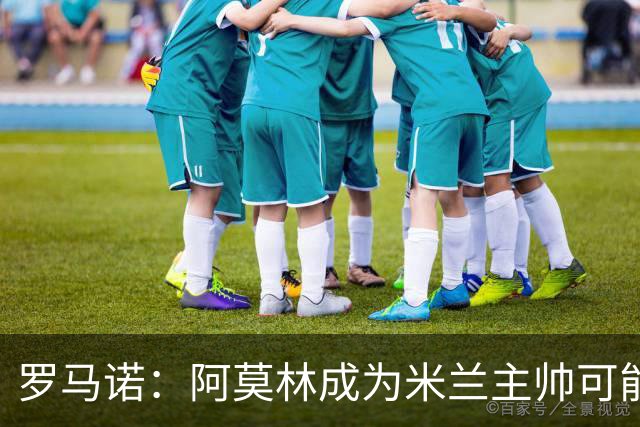 罗马诺：阿莫林成为米兰主帅可能性越来越大，雅伊斯勒解约金过高