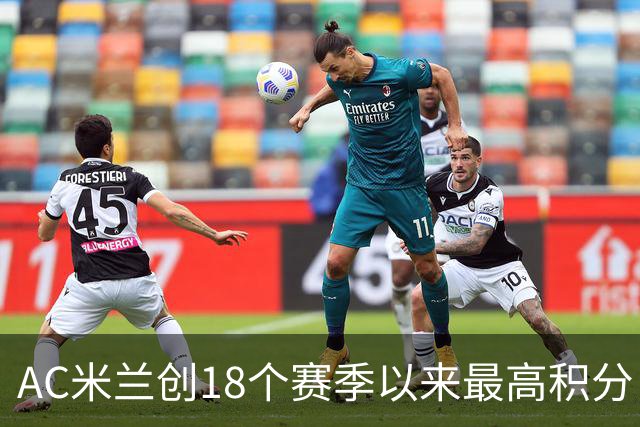 AC米兰创18个赛季以来最高积分 终结6年冠军荒