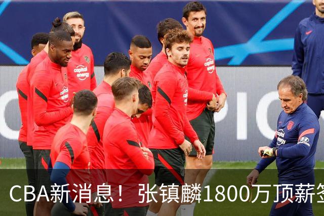 CBA新消息！张镇麟1800万顶薪签约，范子铭主动申请交易加盟劲旅