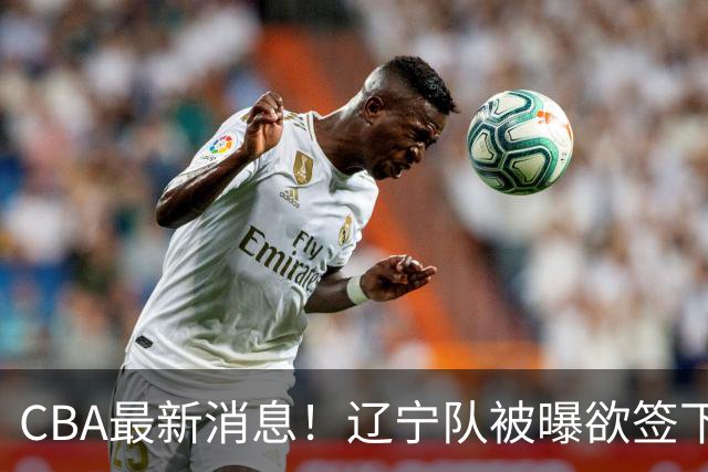 CBA最新消息！辽宁队被曝欲签下广东2米04锋线，朱芳雨默认放人！